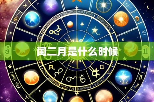 闰二月是什么时候