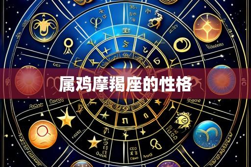 属鸡摩羯座的性格