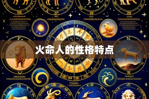 火命人的性格特点