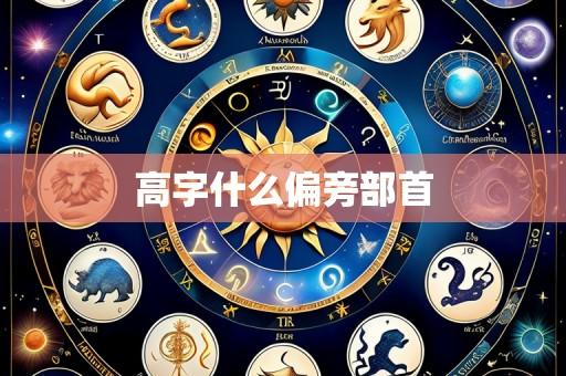 高字什么偏旁部首