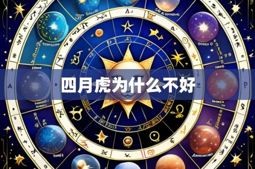 四月虎为什么不好