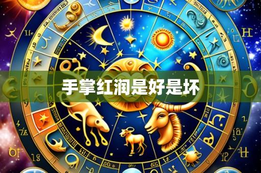 手掌红润是好是坏