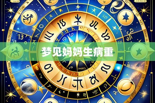 梦见妈妈生病重
