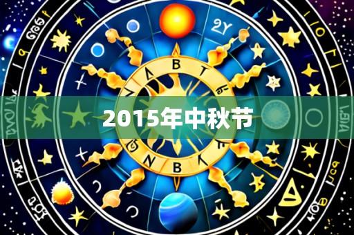 2015年中秋节