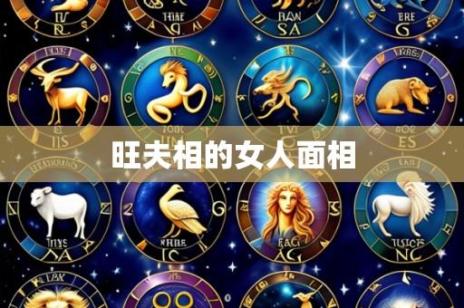 旺夫相的女人面相