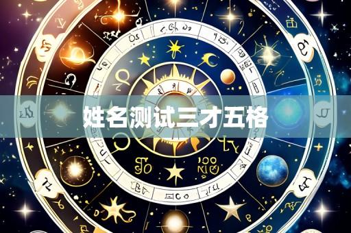 姓名测试三才五格