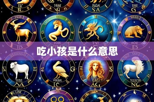 吃小孩是什么意思
