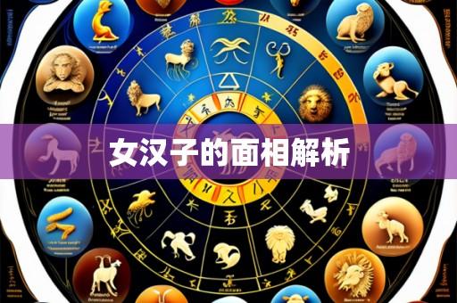 女汉子的面相解析