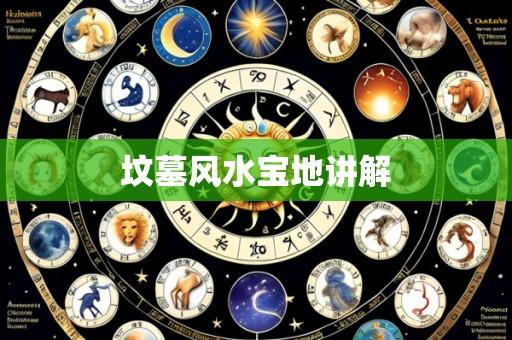 坟墓风水宝地讲解