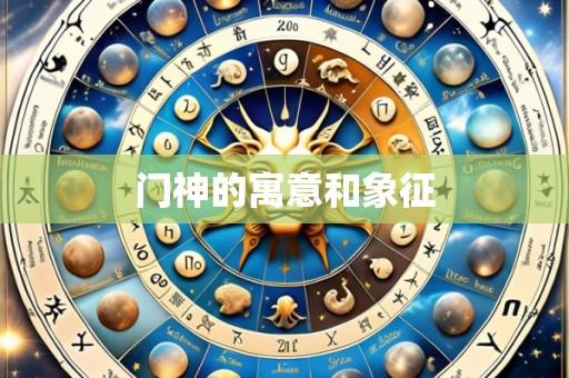 门神的寓意和象征