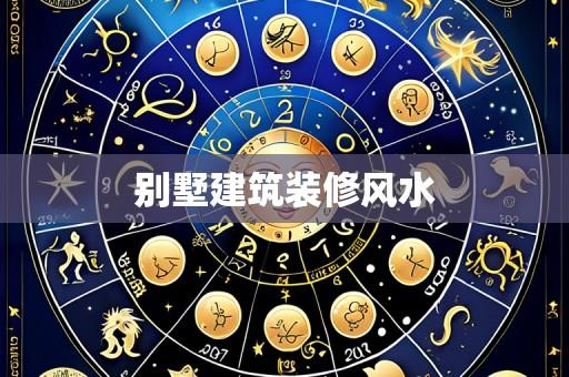 别墅建筑装修风水