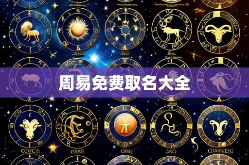 周易免费取名大全