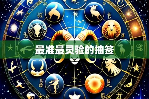 最准最灵验的抽签