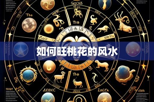 如何旺桃花的风水