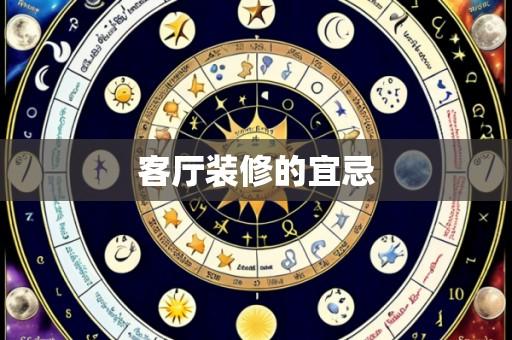 客厅装修的宜忌