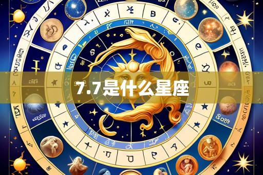 7.7是什么星座