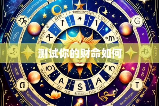 测试你的财命如何