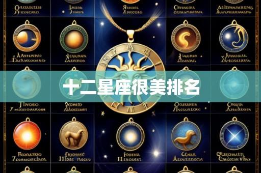 十二星座很美排名