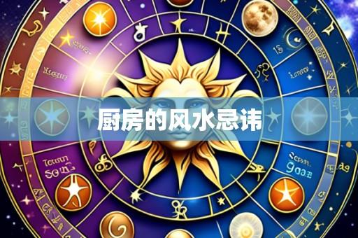 厨房的风水忌讳
