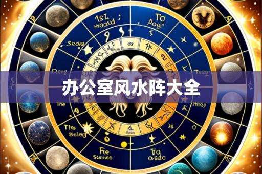 办公室风水阵大全