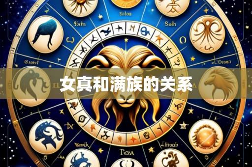 女真和满族的关系