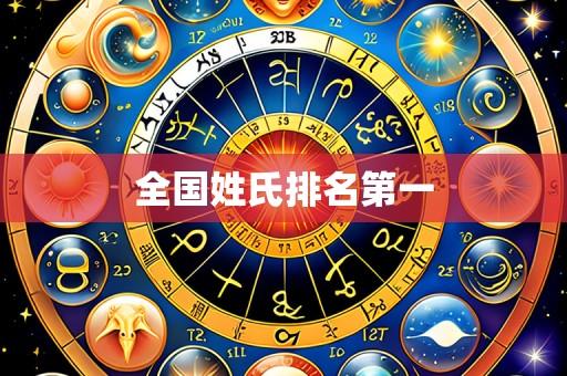 全国姓氏排名第一