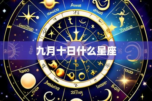 九月十日什么星座