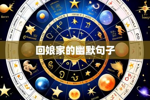 回娘家的幽默句子