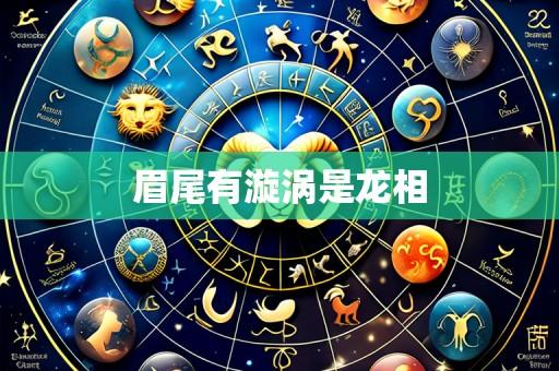 眉尾有漩涡是龙相