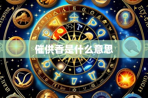 催供香是什么意思