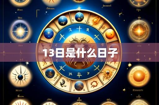 13日是什么日子