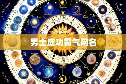 男士成功霸气网名