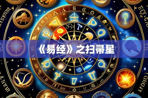 《易经》之扫帚星