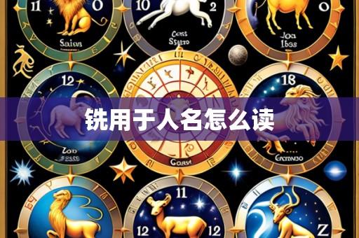 铣用于人名怎么读