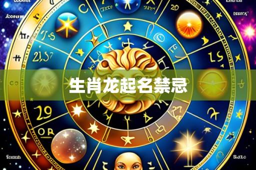 生肖龙起名禁忌