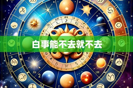 白事能不去就不去