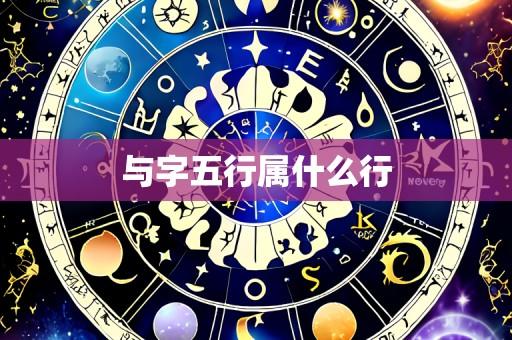 与字五行属什么行