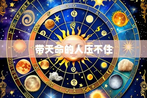 带天命的人压不住