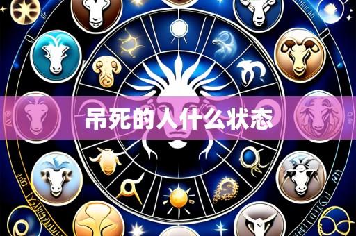 吊死的人什么状态