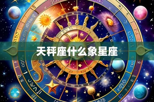 天秤座什么象星座