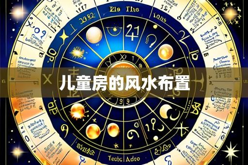 儿童房的风水布置