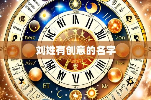 刘姓有创意的名字
