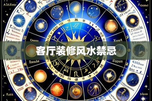 客厅装修风水禁忌