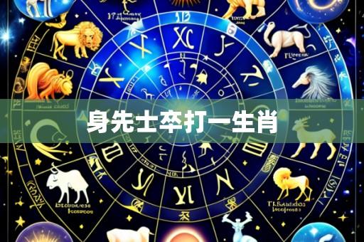 身先士卒打一生肖