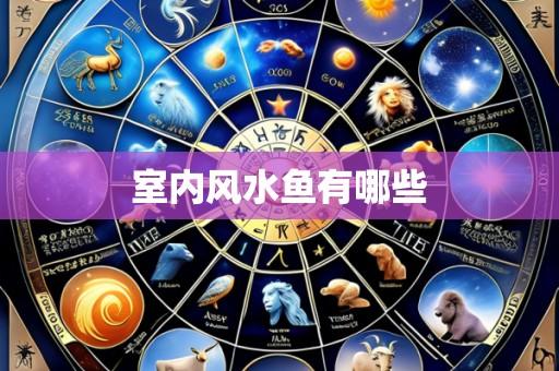 室内风水鱼有哪些