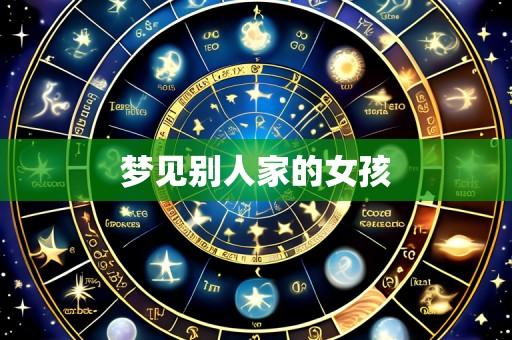 梦见别人家的女孩