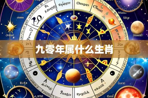 九零年属什么生肖