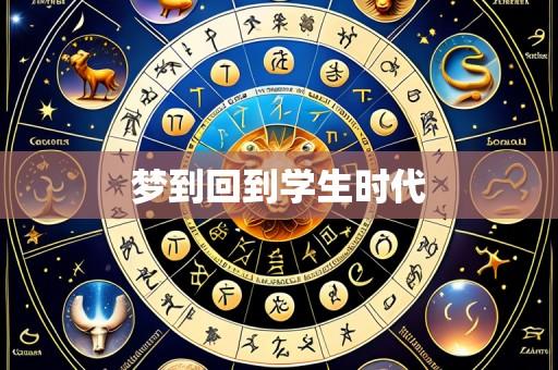 梦到回到学生时代