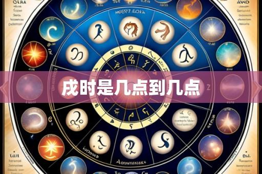 戌时是几点到几点