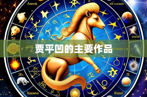 贾平凹的主要作品